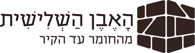 האבן השלישית
